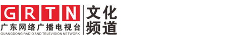 广东网络广播电视台 文化频道 官方网站